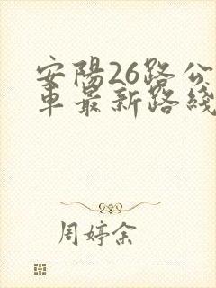 安阳26路公交车最新路线和时间 安阳26路公交车最新路线和时间