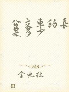 公交车的长宽高是多少