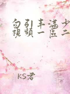 勾引丰满少妇爱视频一区二区三区 勾引丰满少妇爱视频一区二区三区