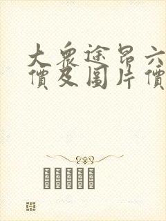 大众途昂六座报价及图片价格