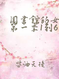图书馆的女朋友第一季1到6集
