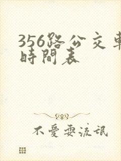 356路公交车时间表