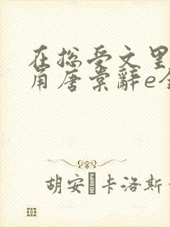 在总受文里抢主角唐棠辞e全文免费阅读