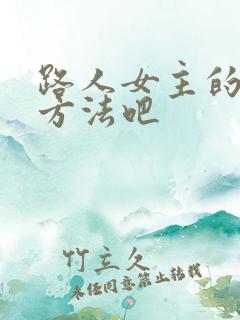 路人女主的养成方法吧