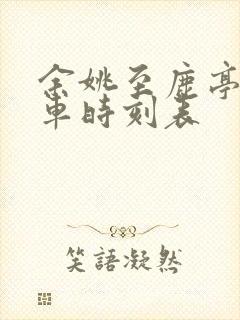 余姚至鹿亭公交车时刻表