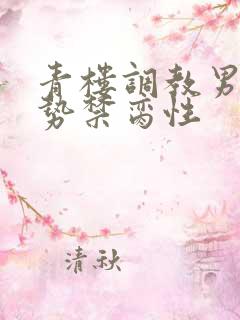 青楼调教男倌玉势禁脔性