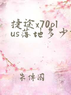 捷途x70plus落地多少钱
