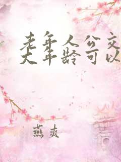 老年人公交卡多大年龄可以办
