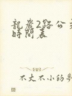 龙岩2路公交车时间表 龙岩2路公交车时间表