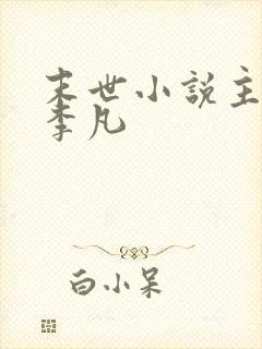 末世小说主角叫李凡