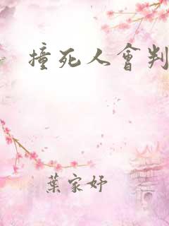 撞死人会判刑吗