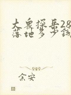 大众探岳280落地多少钱