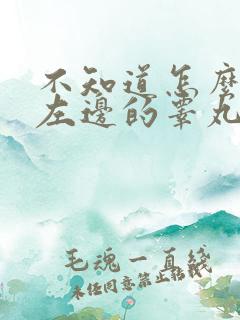 不知道怎么回事左边的睾丸很疼
