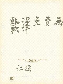 韩漫免费无删减软件