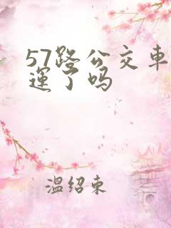 57路公交车停运了吗