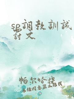sp调教训诫惩罚文 sp调教训诫惩罚文