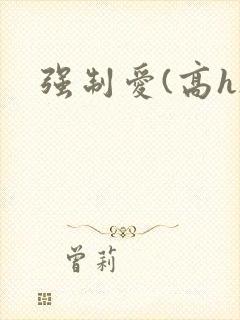 强制爱(高h)