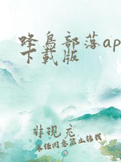 蜂鸟部落app下载版
