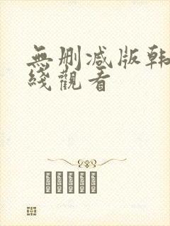 无删减版韩漫在线观看