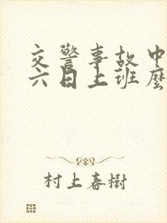 交警事故中心周六日上班么