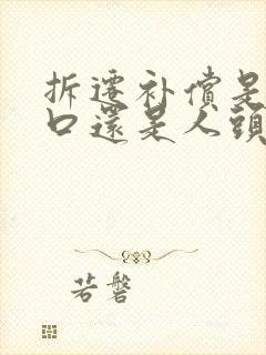 拆迁补偿是按户口还是人头