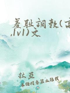 羞耻调教(高h,1v1)文 羞耻调教(高h,1v1)文