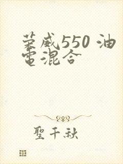 荣威550 油电混合