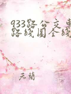933路公交车路线图全线查询