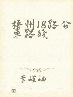 梧州18路公交车路线