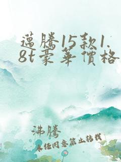 迈腾15款1.8t豪华价格
