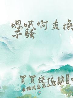 嗯哦啊爽操大奶子骚