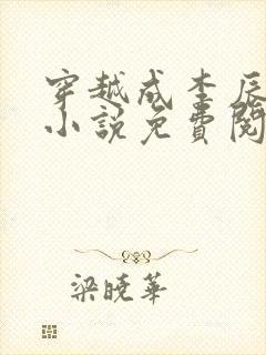 穿越成李辰安的小说免费阅读