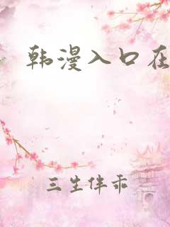 韩漫入口在线