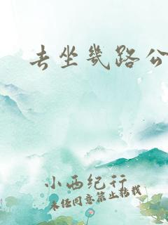 去坐几路公交车