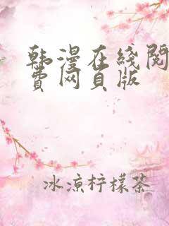 韩漫在线阅读免费网页版
