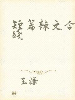短篇辣文合集在线