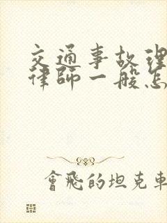 交通事故理赔找律师一般怎么收费