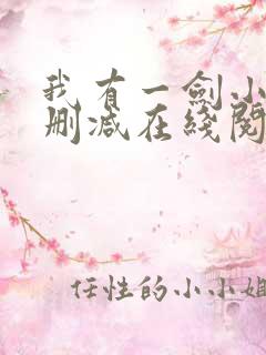 我有一剑小说无删减在线阅读
