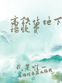 高铁站地下停车场收费