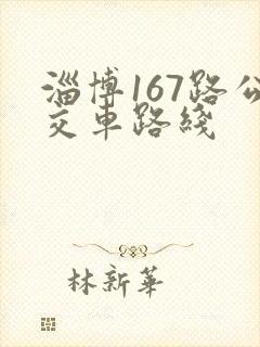 淄博167路公交车路线