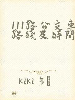 111路公交车路线及时间表
