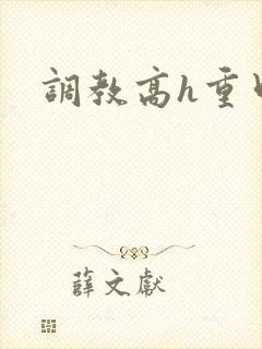 调教高h重口