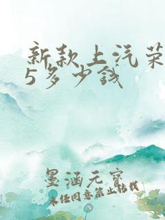 新款上汽荣威i5多少钱 新款上汽荣威i5多少钱