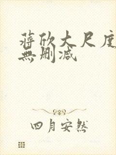 蒋欣大尺度床戏无删减
