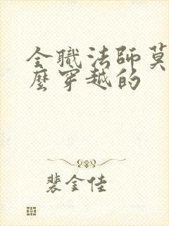 全职法师莫凡怎么穿越的