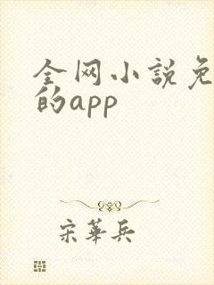 全网小说免费读的app