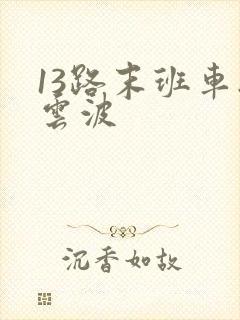13路末班车刘云波