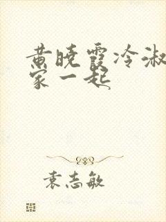 黄晓霞冷淑芬全家一起