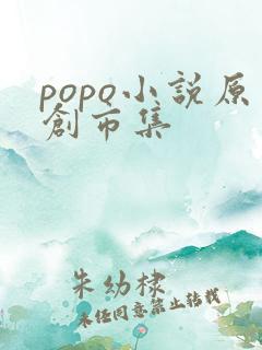 popo小说原创市集
