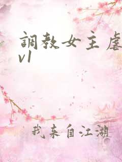 调教女主虐身1v1